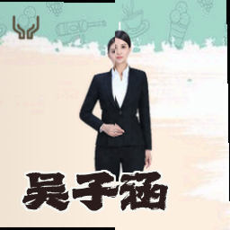 吴子涵