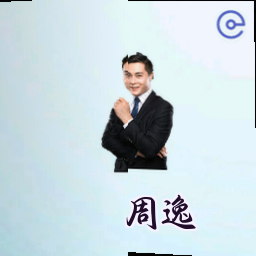 周逸