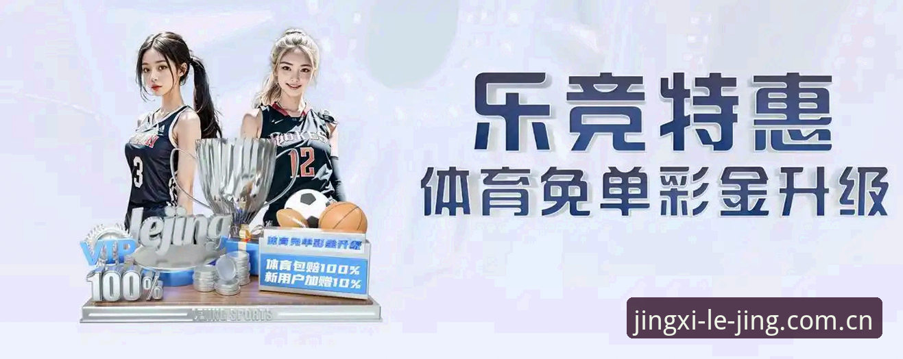 乐竞使用体验 乐竞体育官网使用体验全面解析:从新手到老手的实用心得分享
