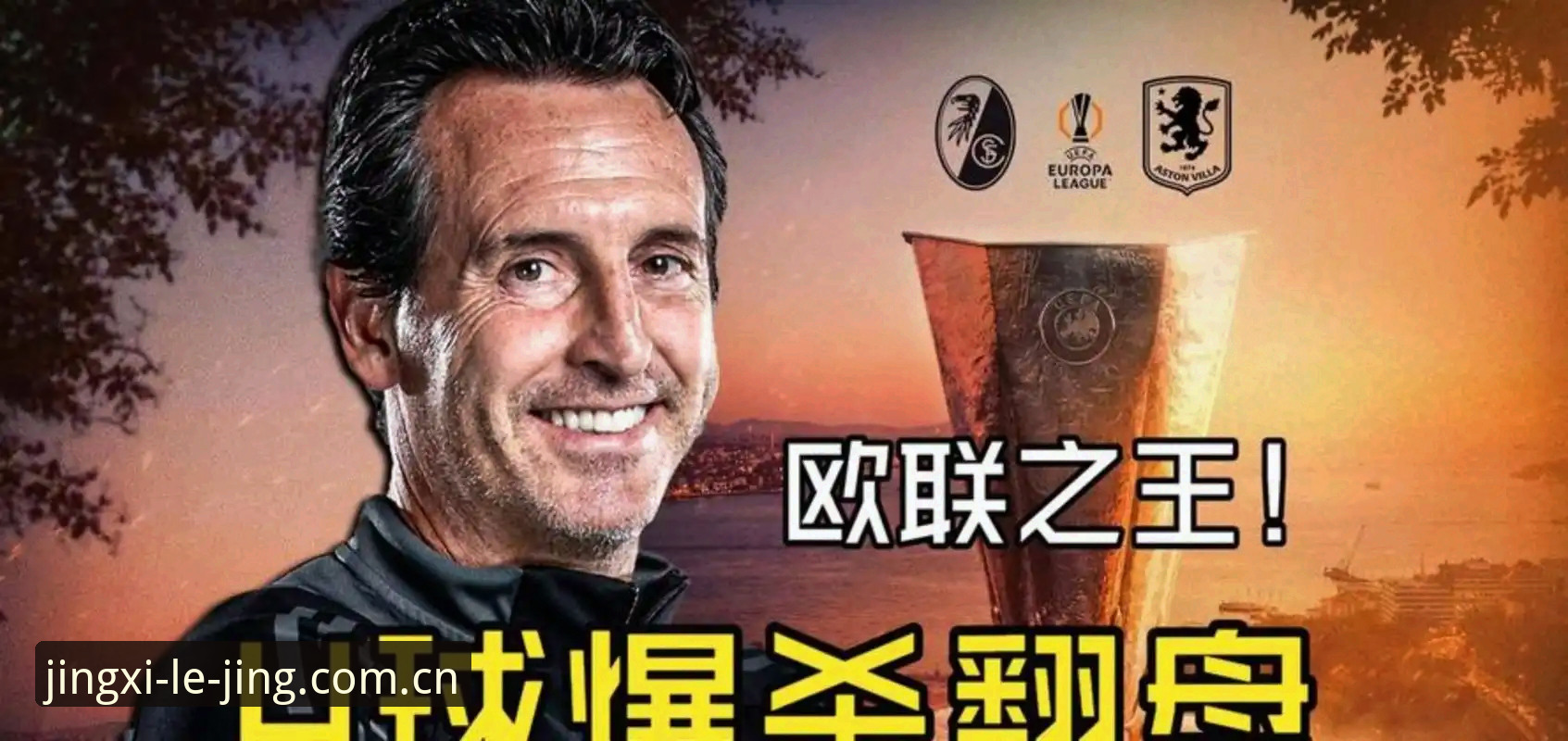 乐竞用户体验 欧联杯决赛深度解析:埃梅里五冠神话背后的足球智慧与实用技巧